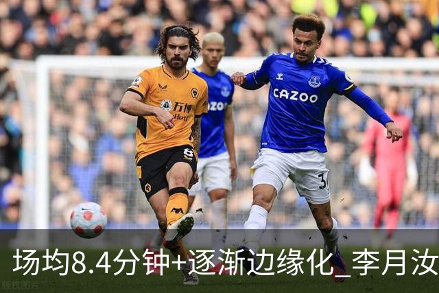 场均8.4分钟+逐渐边缘化 李月汝发文表达失望与无助